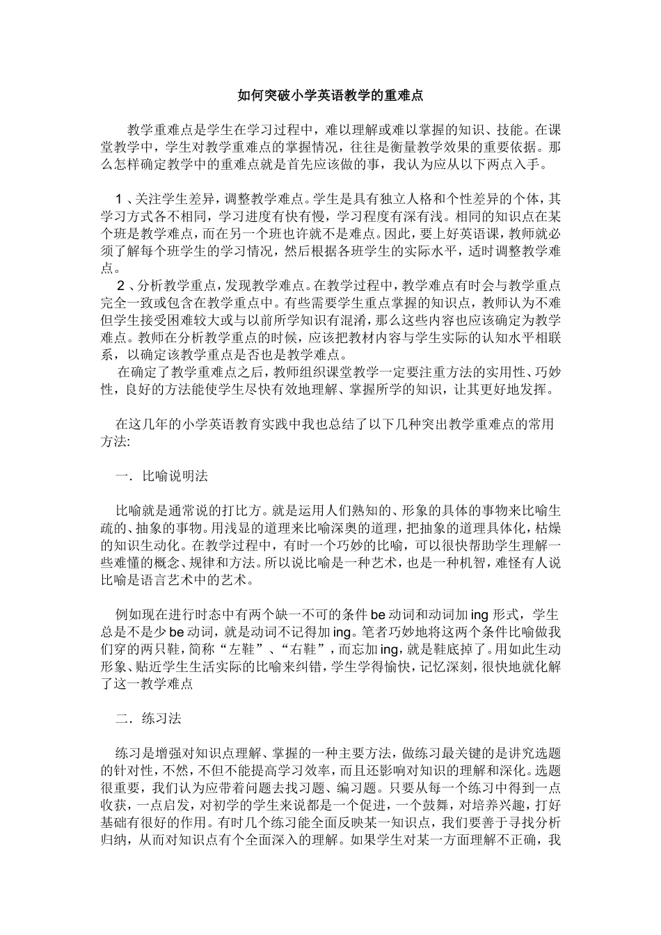 突破小学英语教学重难点之我见_第1页