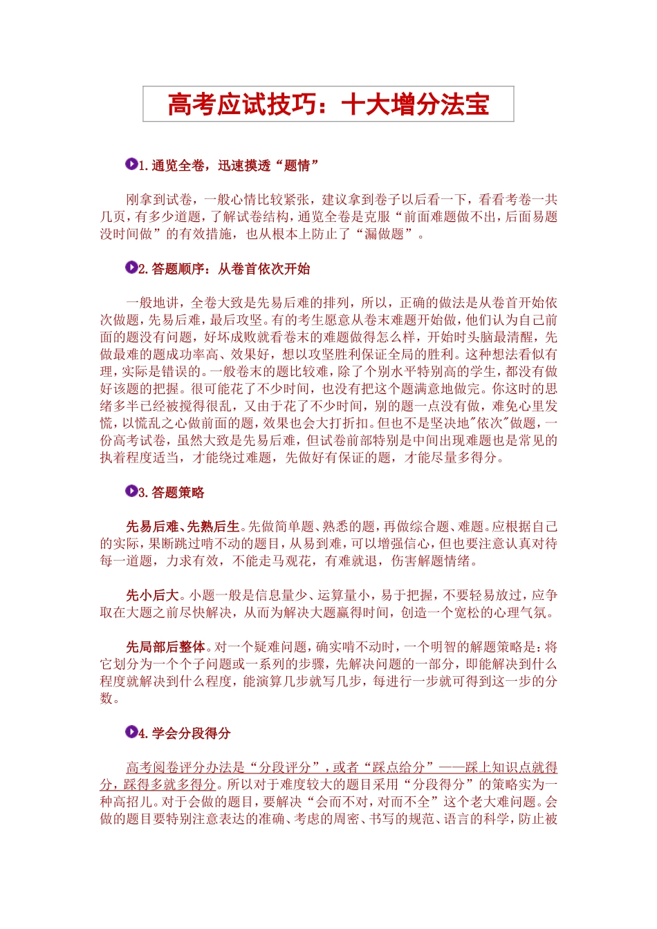 高考应试技巧：十大增分法宝_第1页