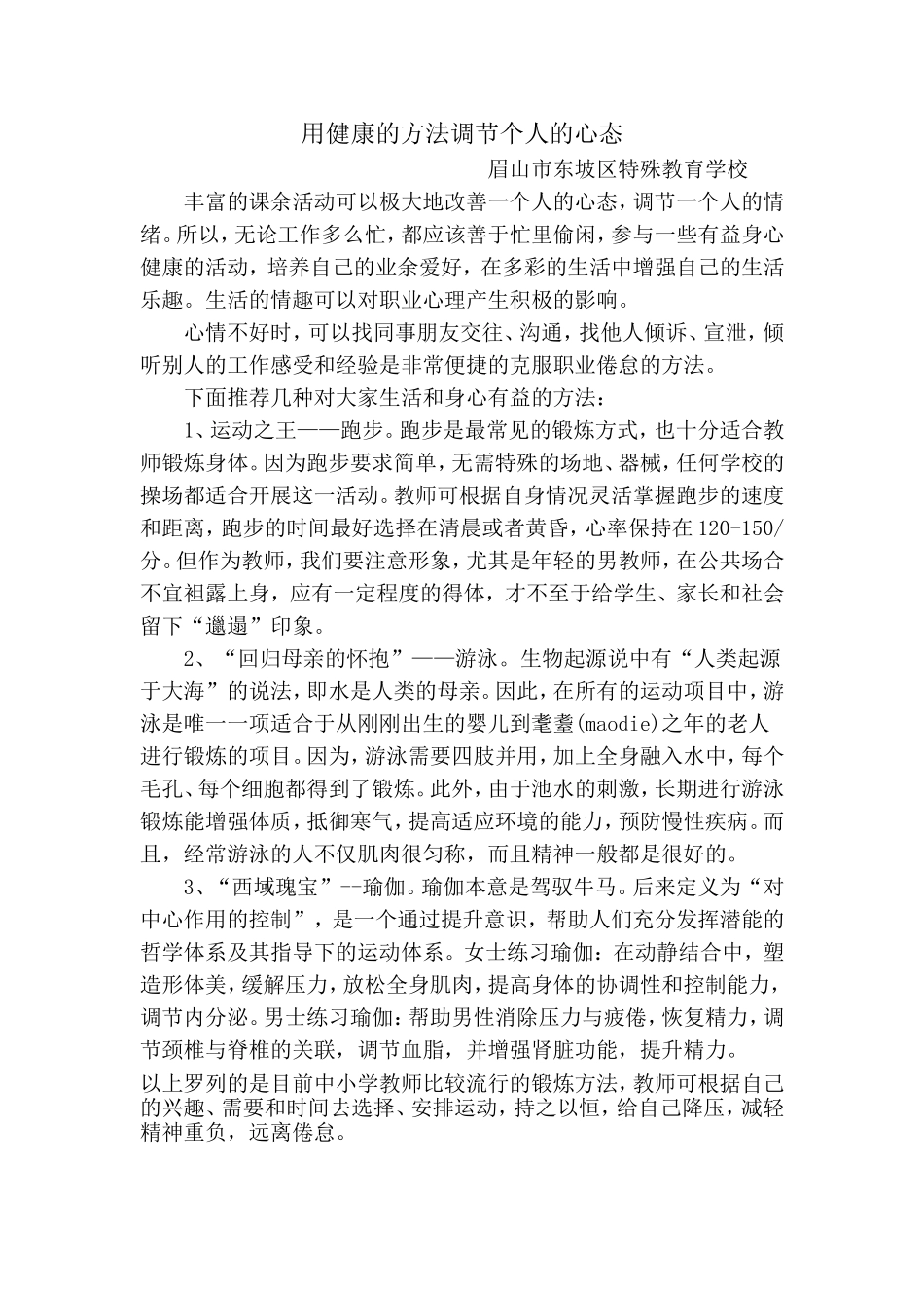 用健康的方法调节个人心态_第1页