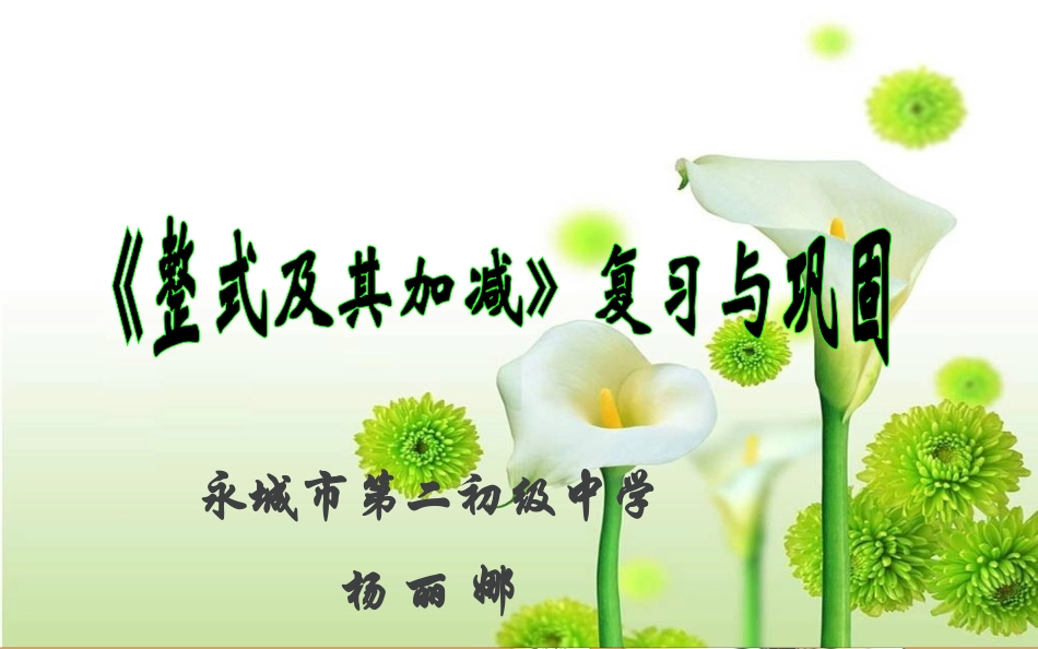 整式加减说课课件_第1页