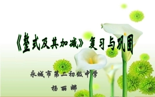 整式加减说课课件