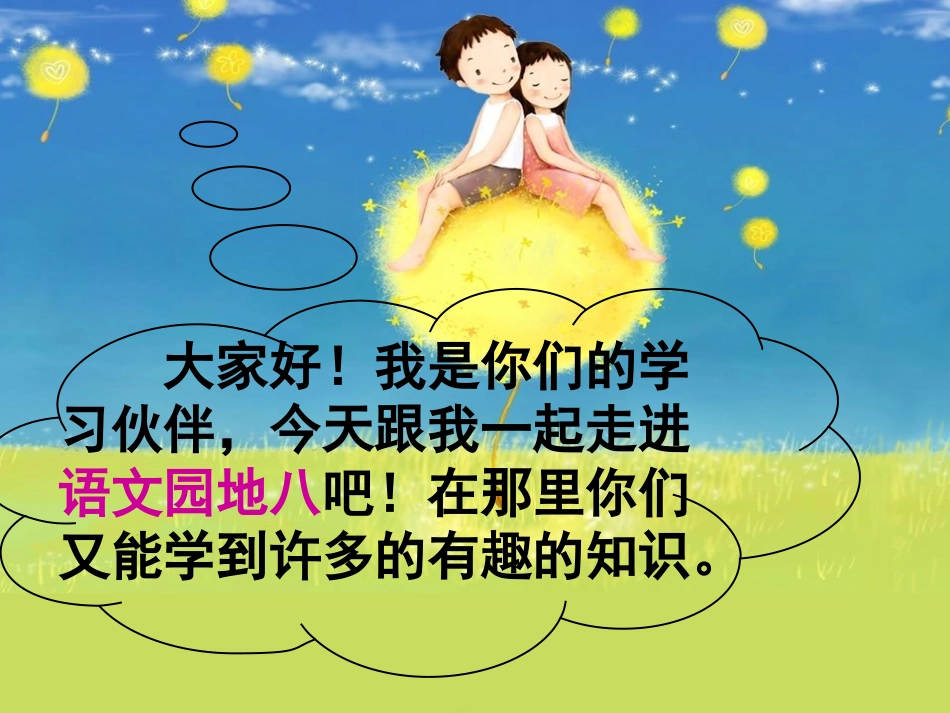 人教版二年级上册《语文园地八》修改版集思广益实用课件_第1页