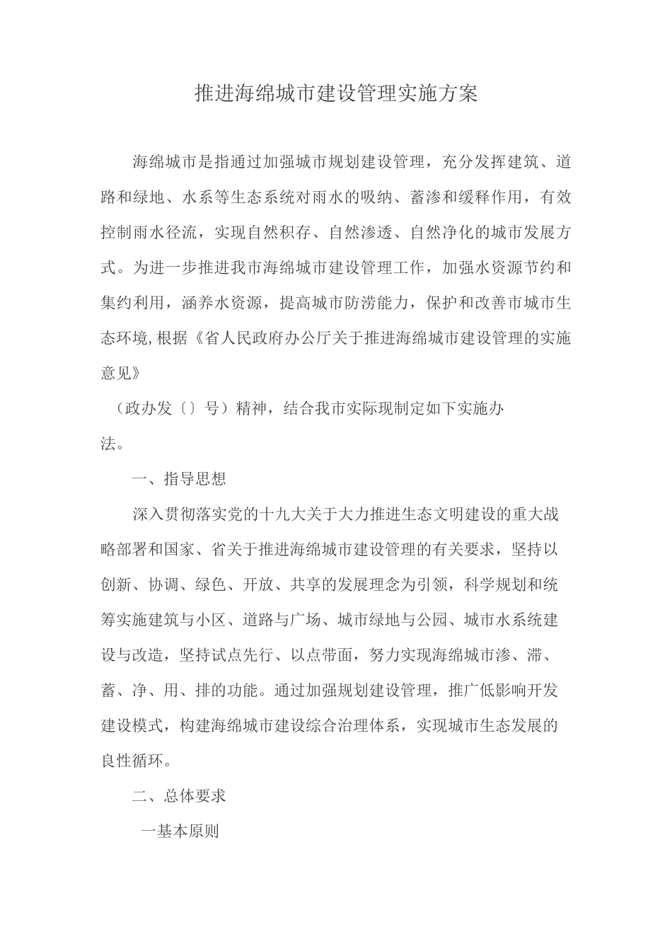 推进海绵城市建设管理实施方案_第1页