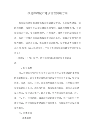 推进海绵城市建设管理实施方案