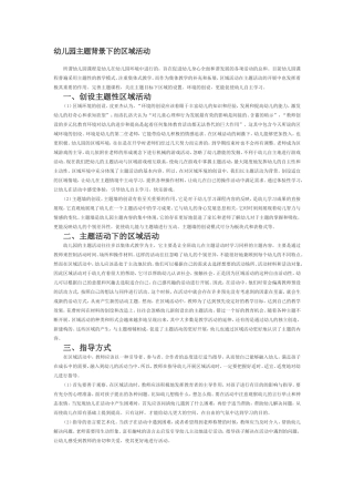 幼儿园主题背景下的区域活动