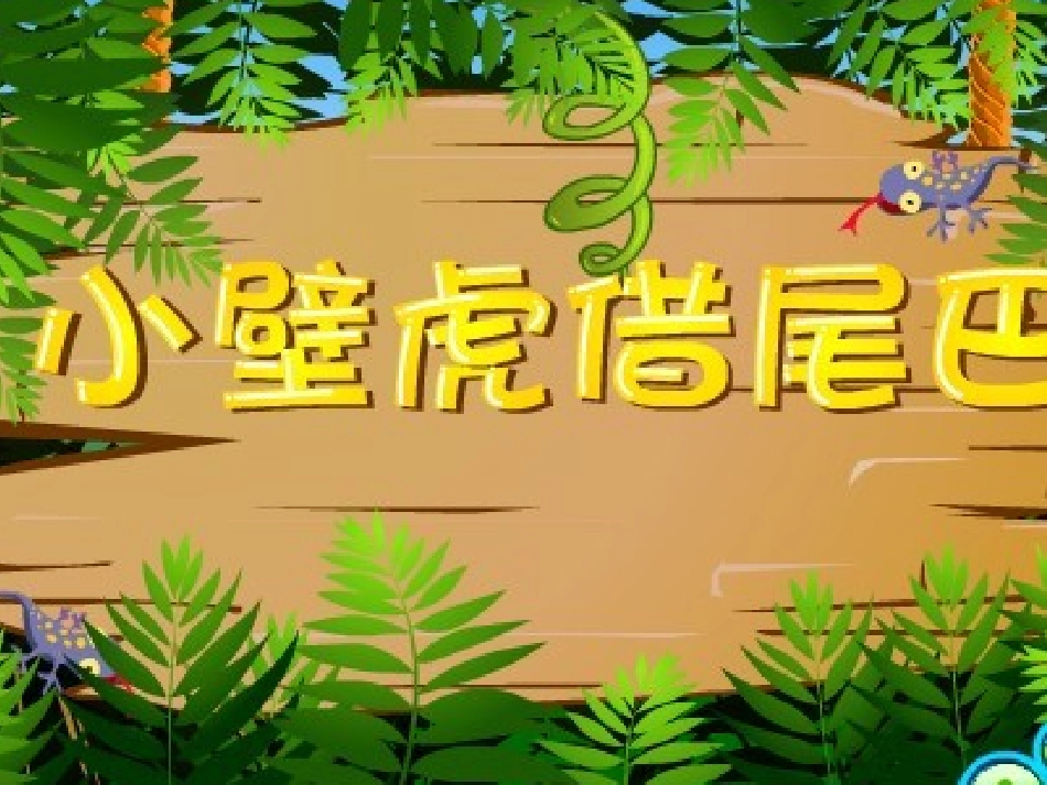 北师大版一年级上册语文《小壁虎借尾巴》课件_第2页