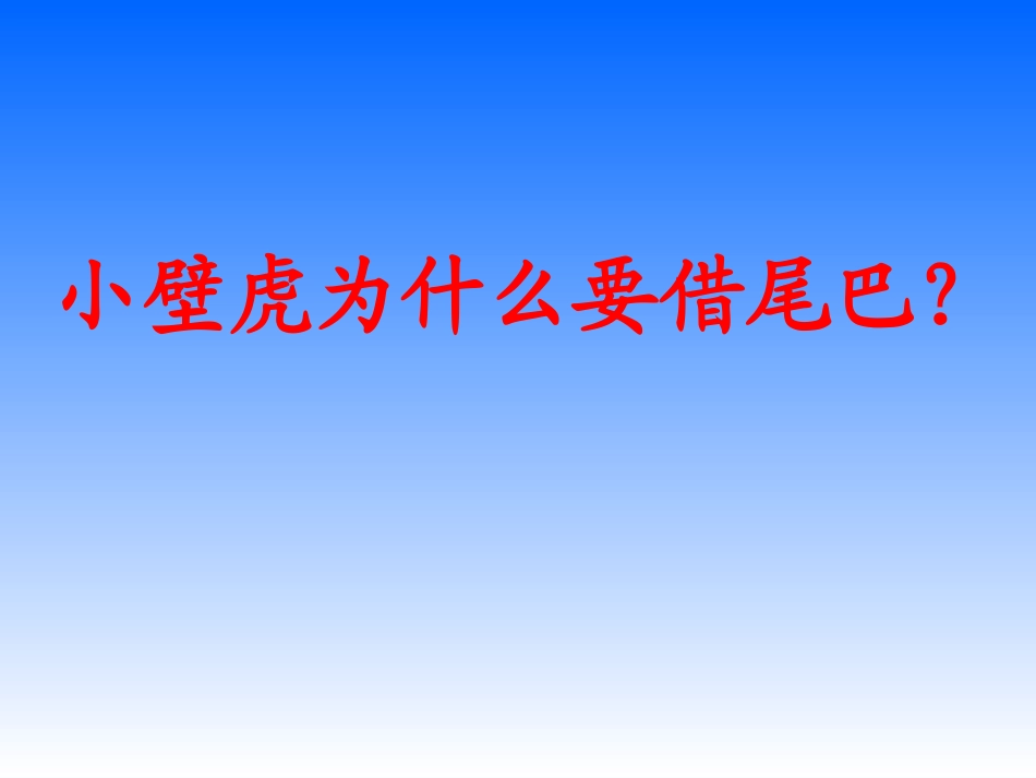 北师大版一年级上册语文《小壁虎借尾巴》课件_第3页