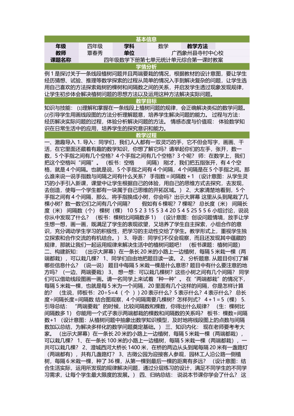 四年级数学下册第七单元统计单元综合第一课时教案_第1页