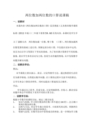 苏教版二年级两位数加两位数的口算说课稿