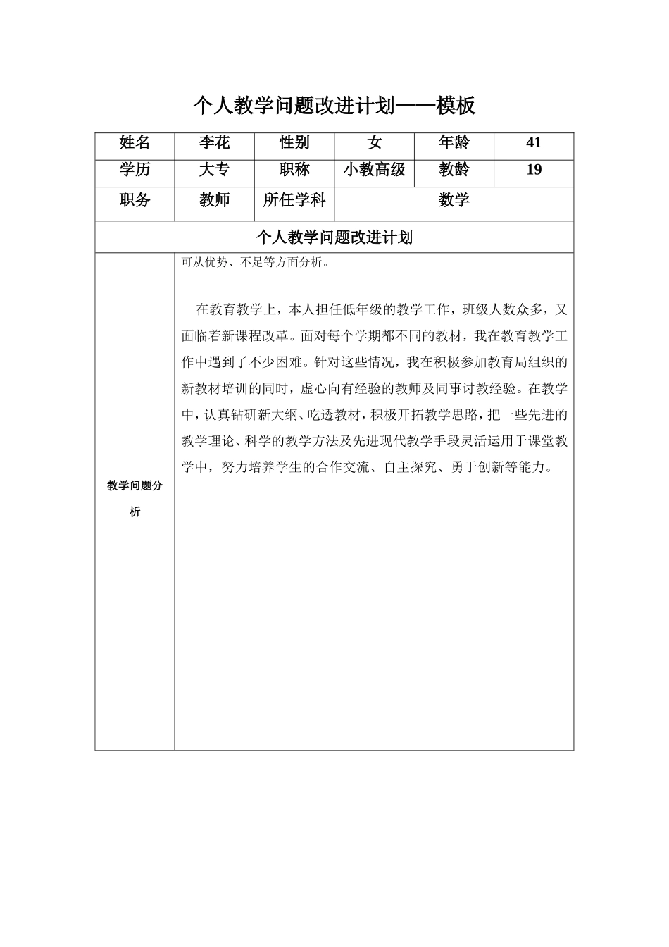个人教学问题改进计划模板_第1页