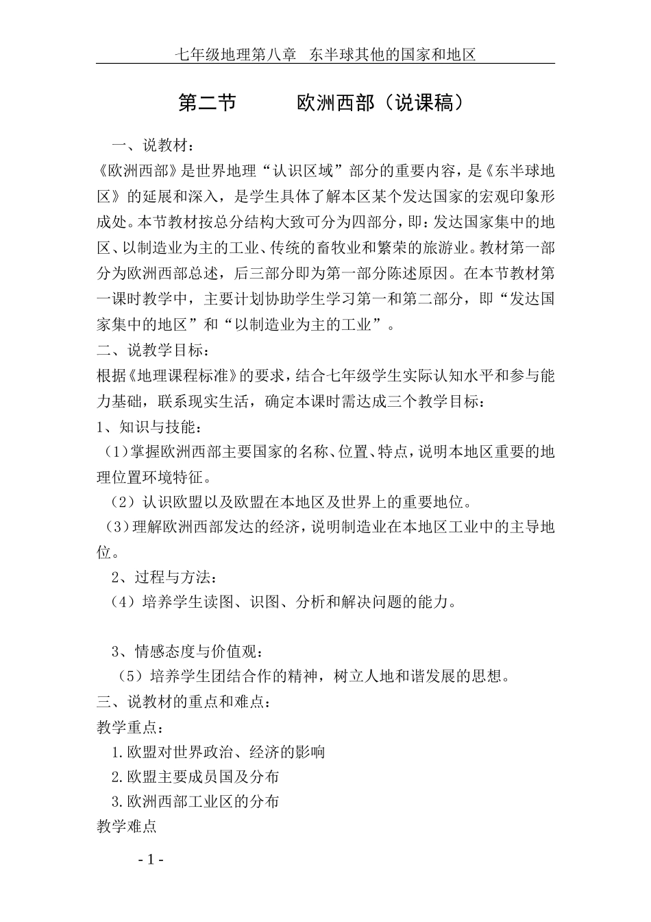 欧洲西部说课_第1页