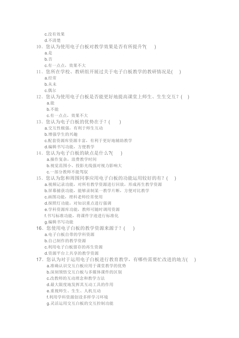 关于电子白板在教学中应用情况调查问卷_第2页