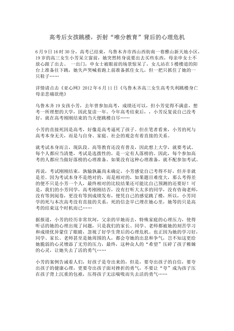 高考后女孩跳楼，折射“唯分教育”背后的心理危机_第1页