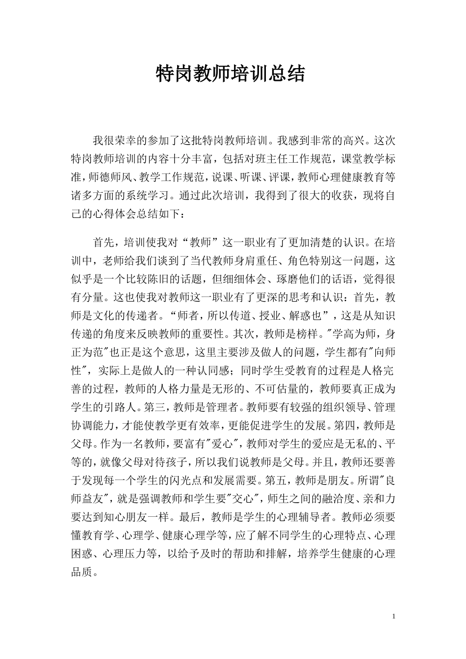 特岗教师培训总结-_第1页
