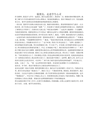 做朋友走进学生的心灵