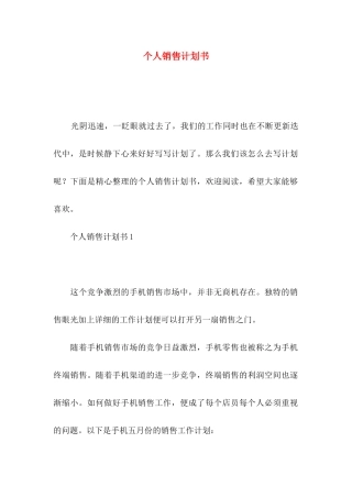 个人销售计划书