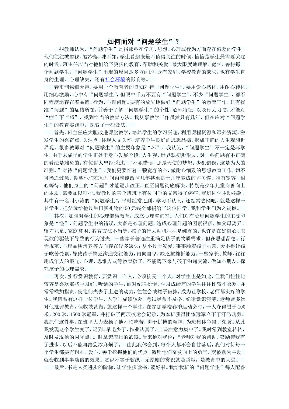如何面对“问题学生”？_第1页