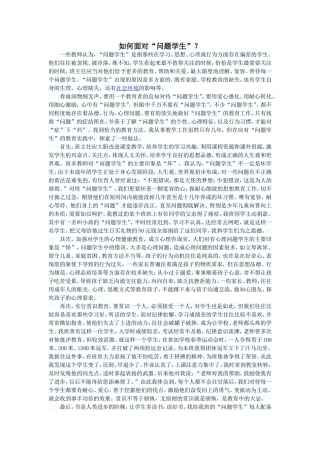 如何面对“问题学生”？