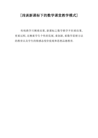 浅谈新课标下的数学课堂教学模式