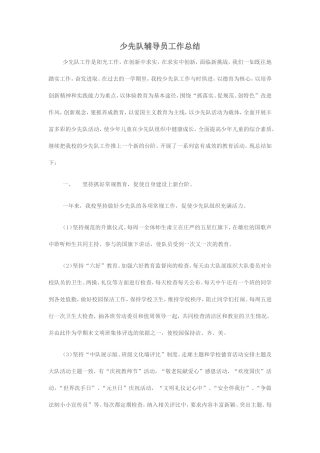 少先队辅导员工作总结