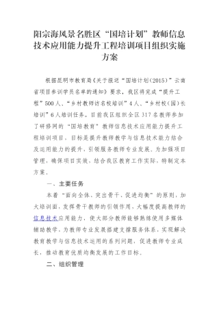 阳宗海风景名胜区“国培计划”教师信息技术应用能力提升工程培训项目组织实施方案