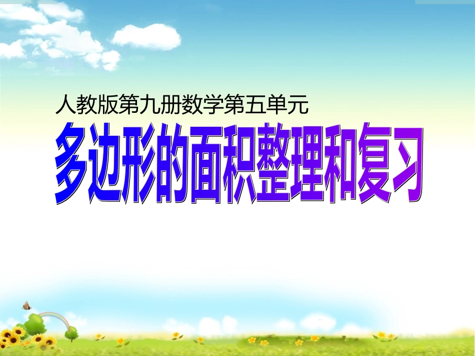 多边形的面积整理和复习_第1页