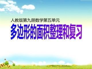 多边形的面积整理和复习