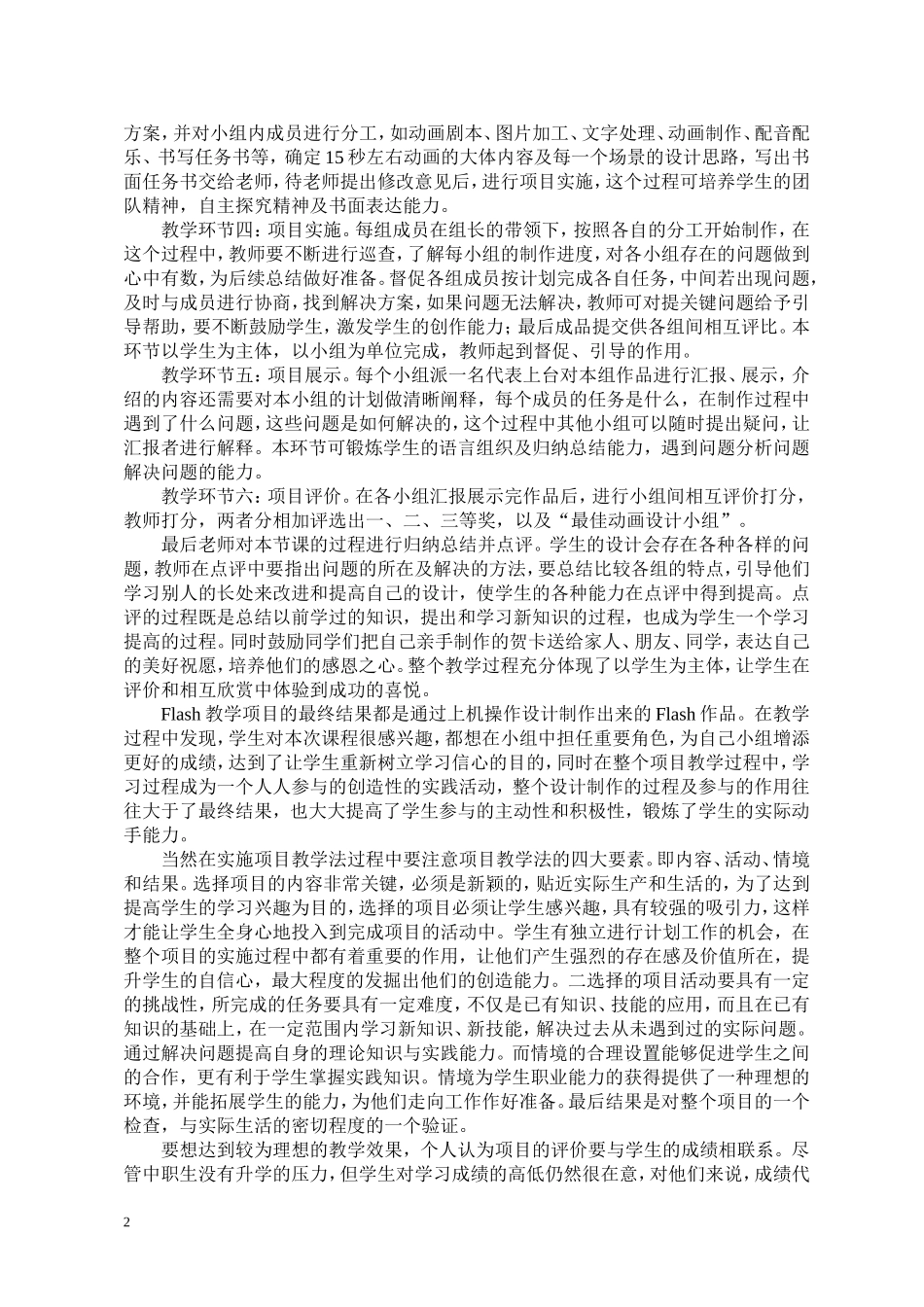 项目教学法在中职Flash教学中的应用_第2页