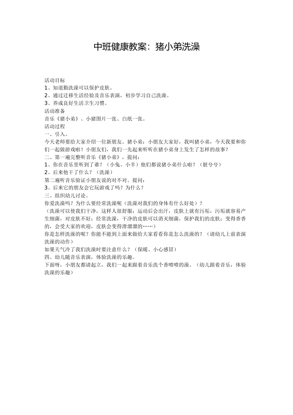 中班健康教案：猪小弟洗澡_第1页