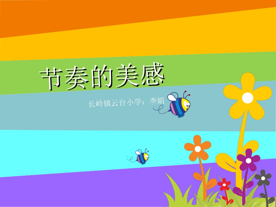 《节奏的美感》_第3页