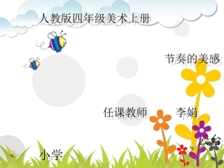 《节奏的美感》