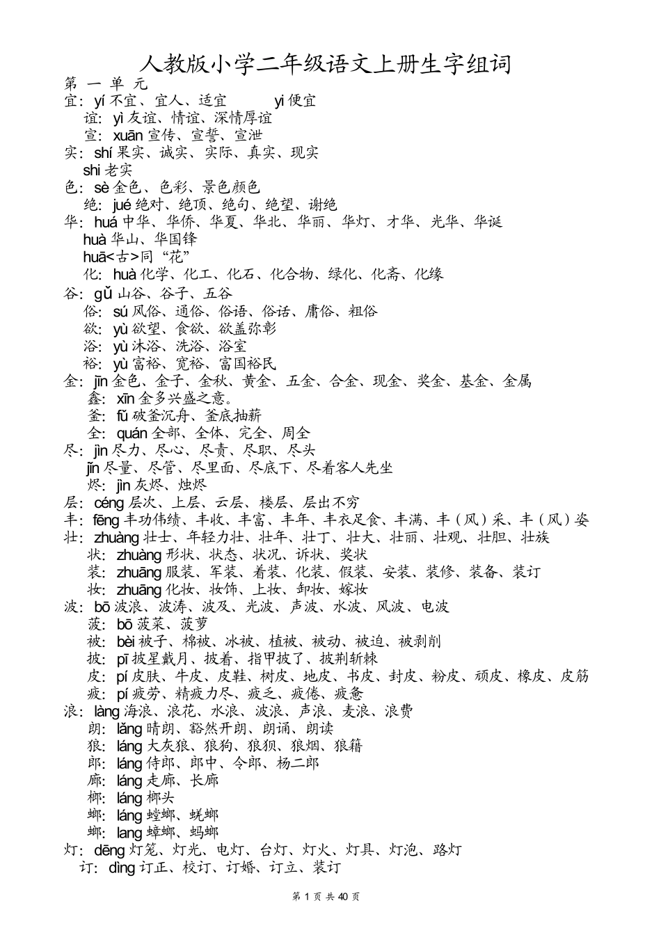 人教版小学二年级语文上册生字表、注音和组词_第1页