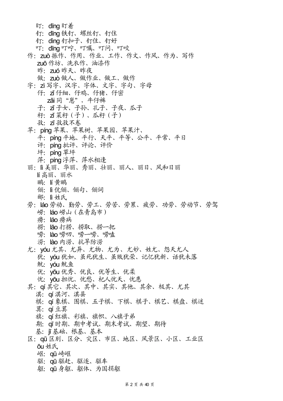 人教版小学二年级语文上册生字表、注音和组词_第2页