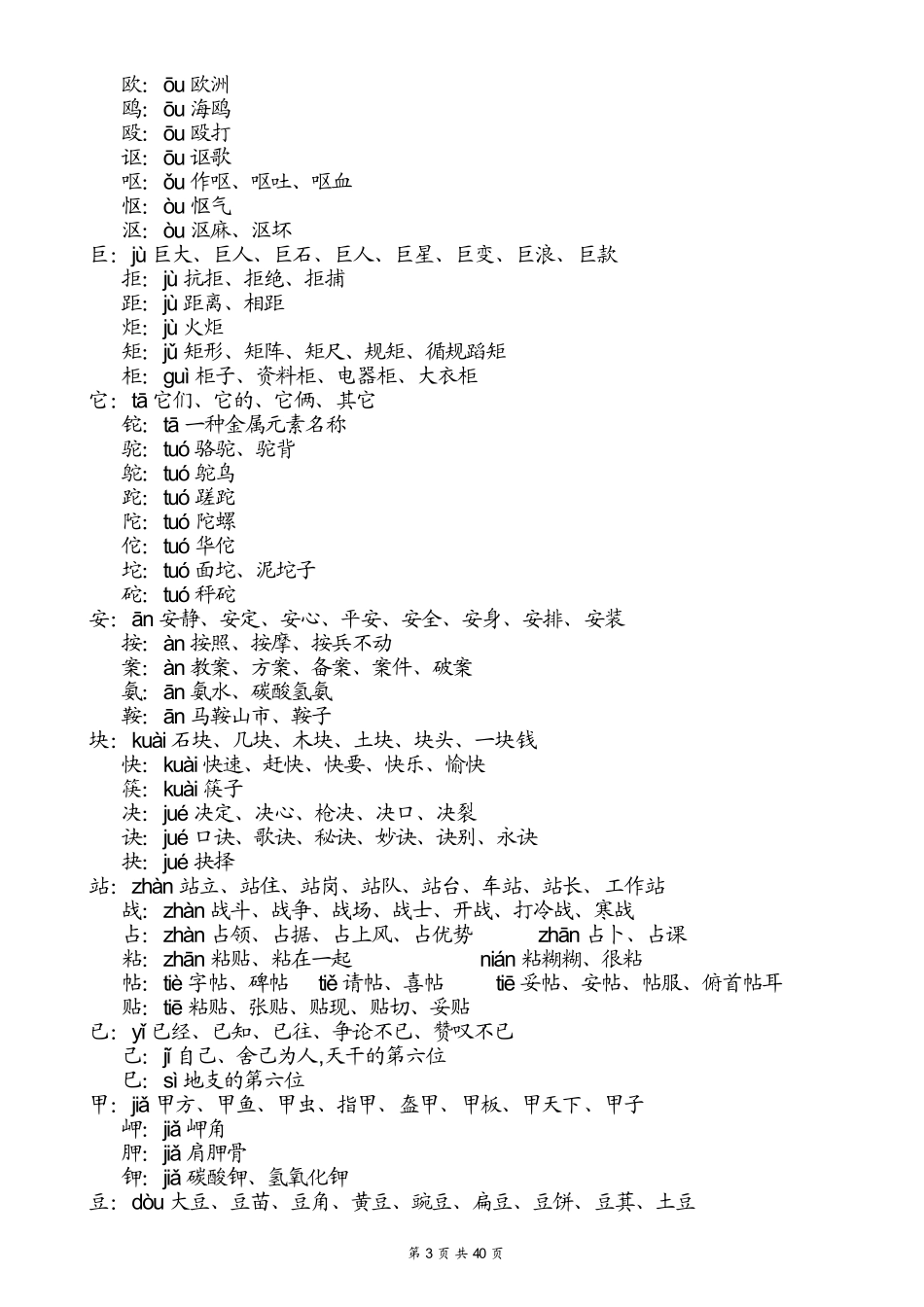 人教版小学二年级语文上册生字表、注音和组词_第3页