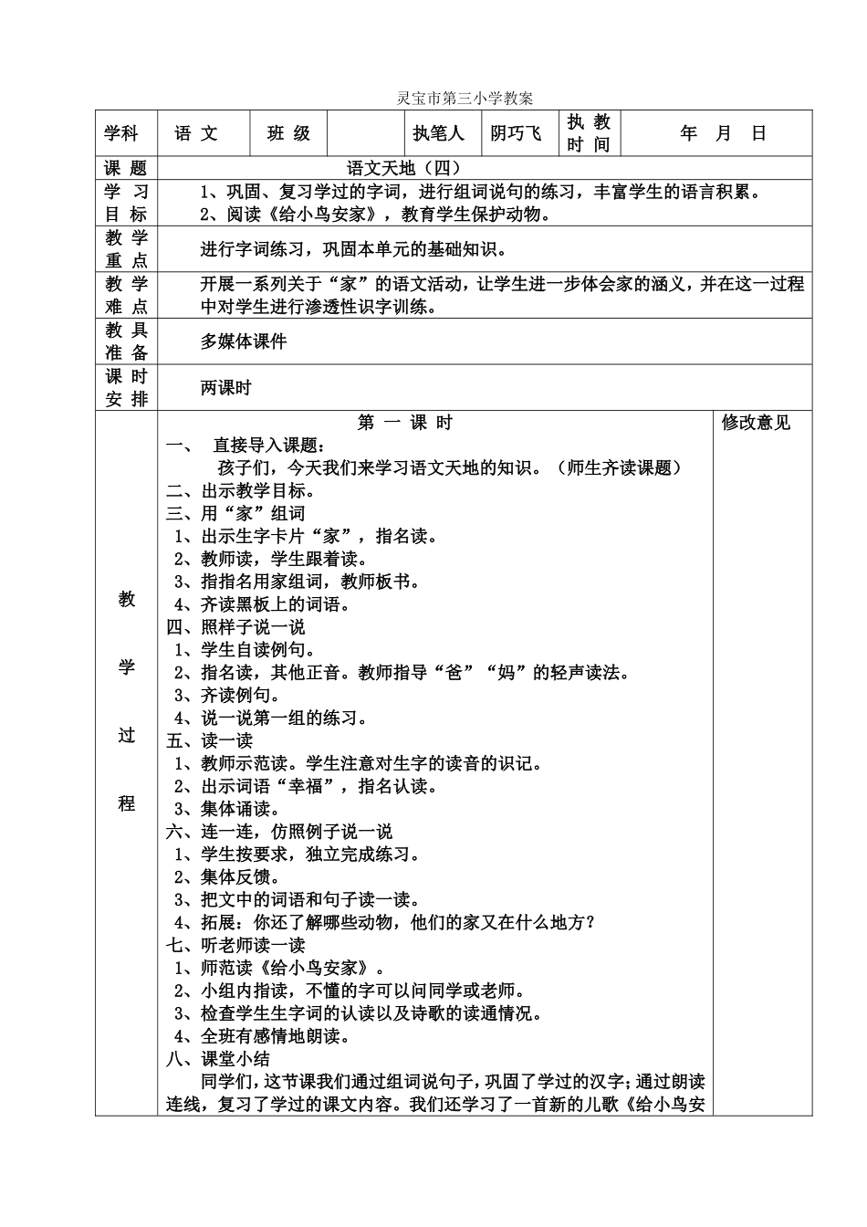 新语文天地四教案_第1页