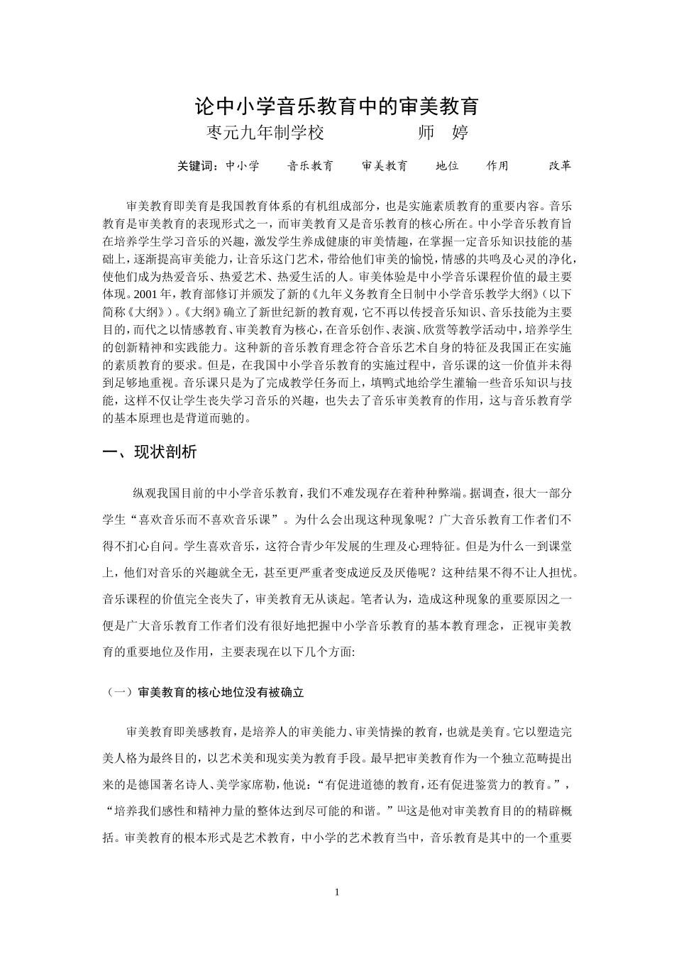 论中小学音乐教育中的审美教育_第1页