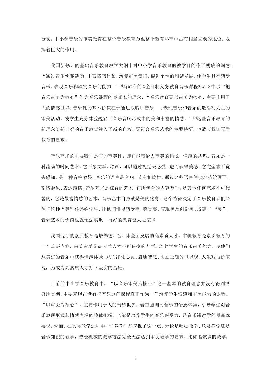 论中小学音乐教育中的审美教育_第2页
