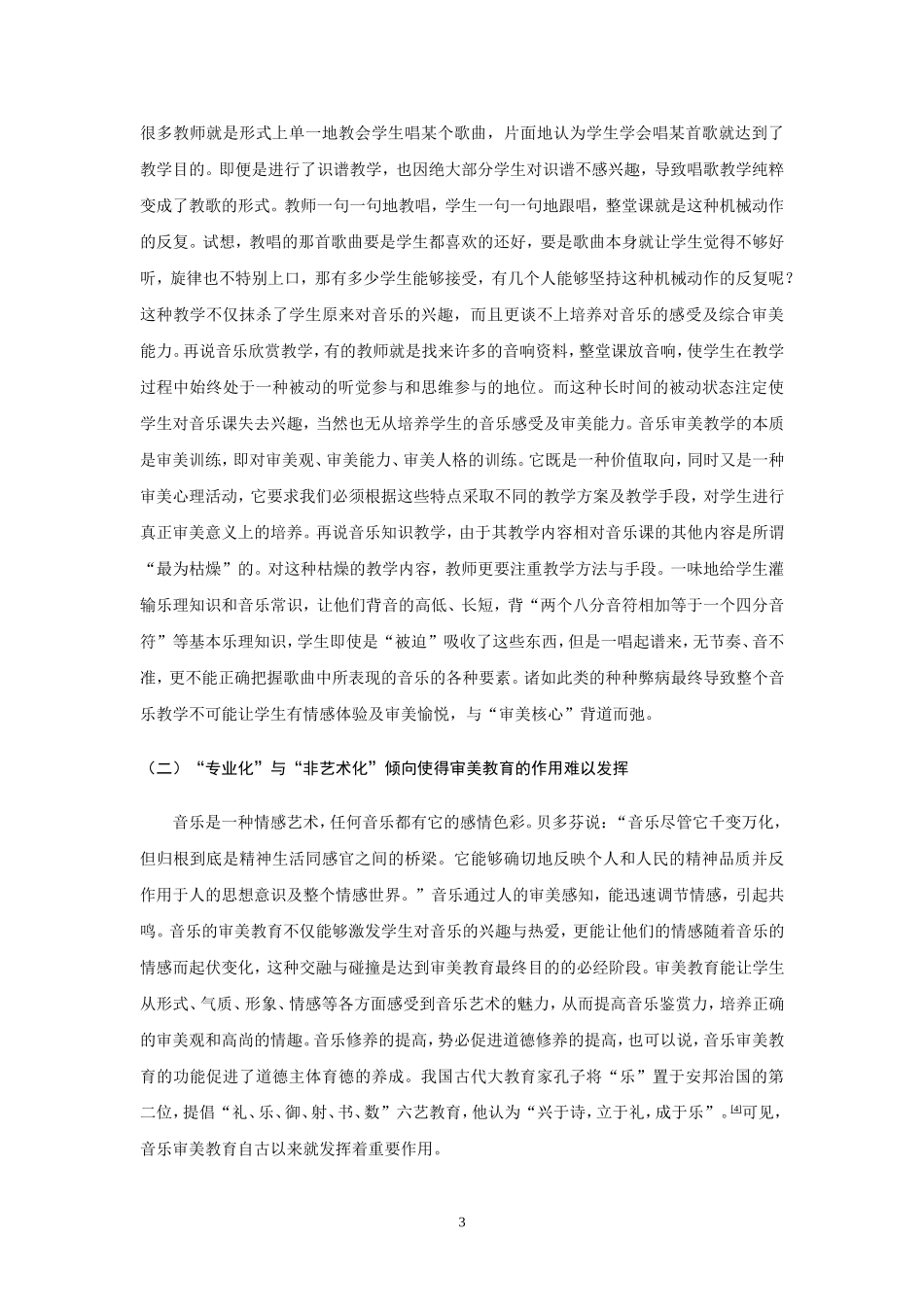 论中小学音乐教育中的审美教育_第3页