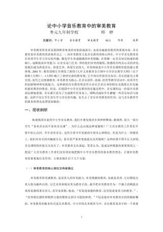 论中小学音乐教育中的审美教育