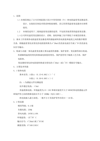 温度变送器选型安装规范