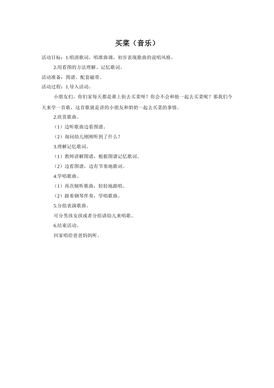 中班音乐：买菜_第1页