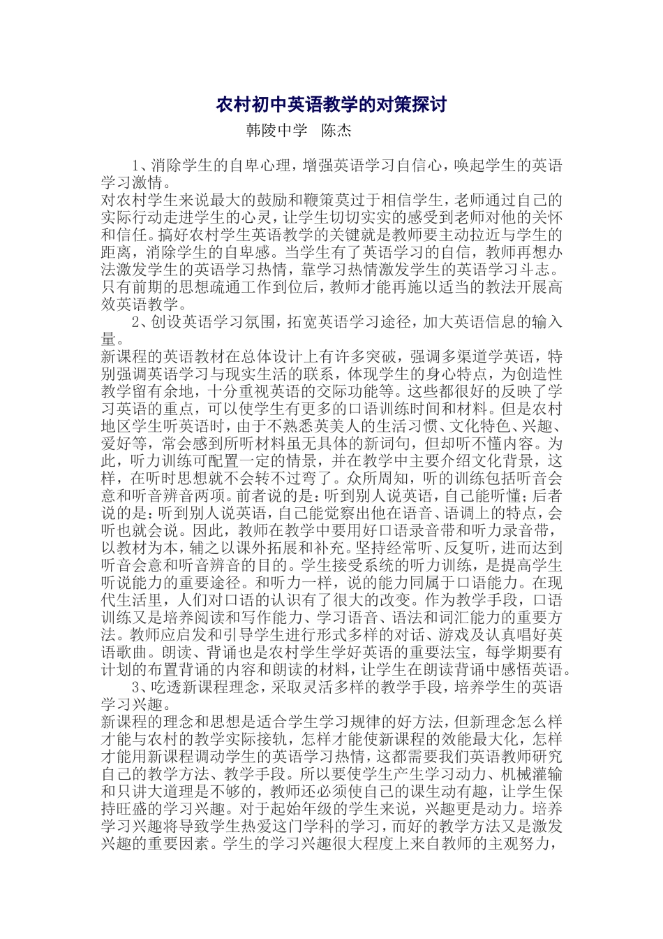 农村初中英语教学的对策探讨_第1页