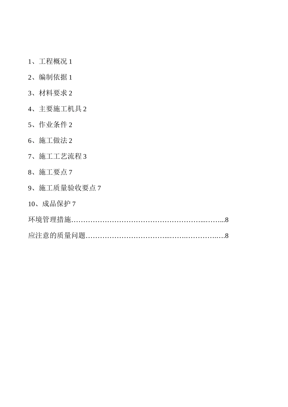 聚苯板施工方案_第1页