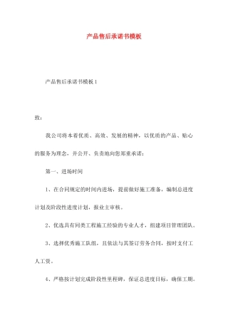 产品售后承诺书模板