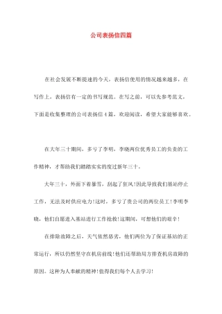 公司表扬信四篇（一）
