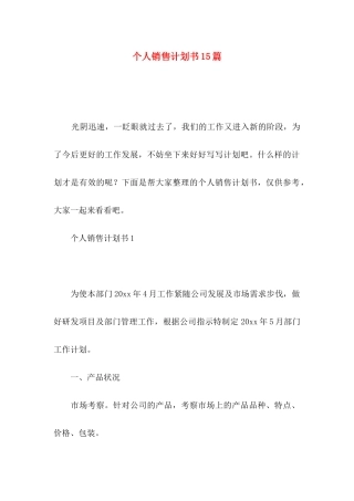 个人销售计划书15篇