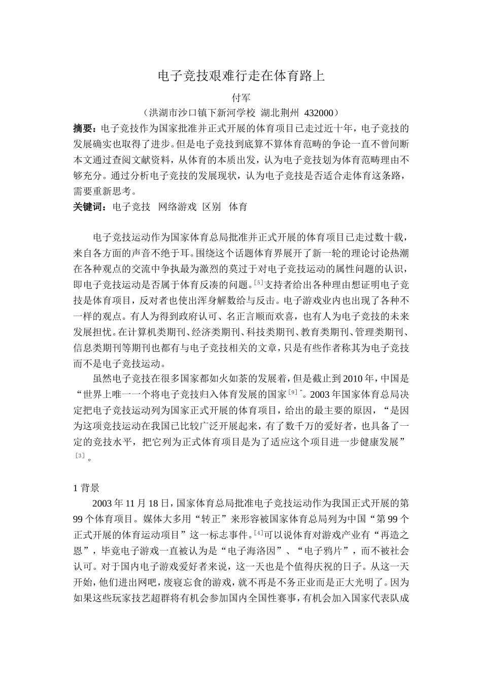 电子竞技艰难行走在体育路上_第1页