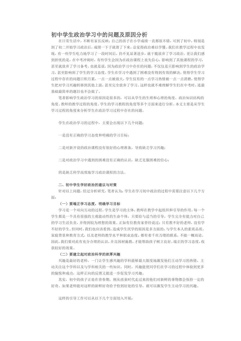 初中学生政治学习中的问题及原因分析_第1页