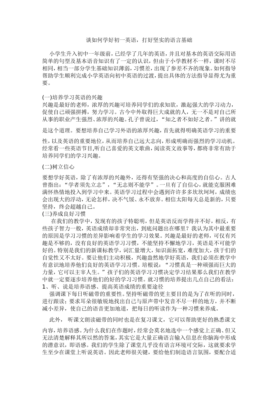 谈如何学好初一英语，打好坚实的语言基础_第1页