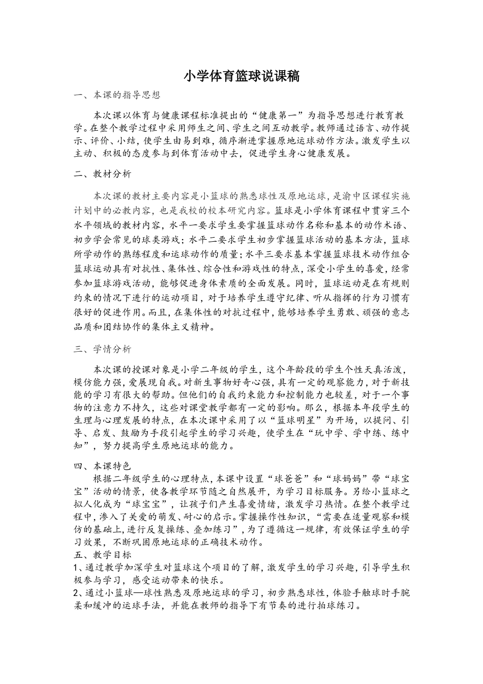 小篮球说课稿_第1页